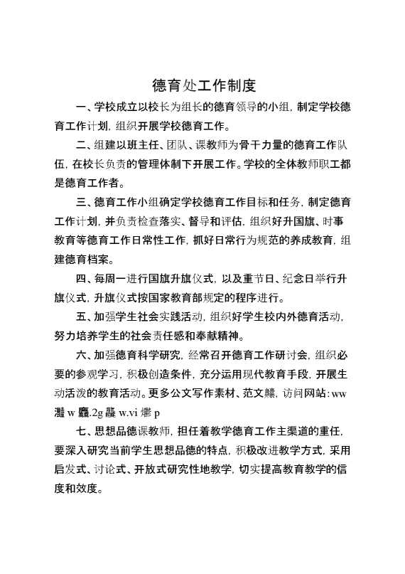 德育处工作制度