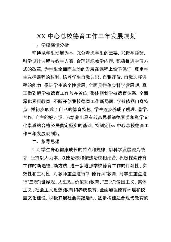 德育处三年发展规划全册精选