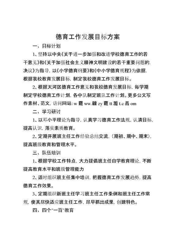 德育工作发展目标方案