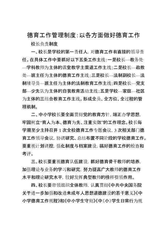 德育工作管理制度：以各方面做好德育工作