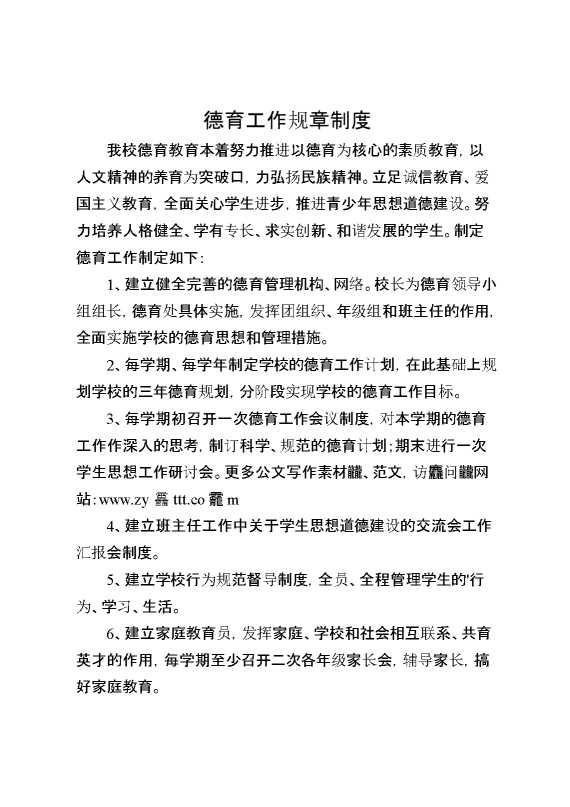 德育工作规章制度