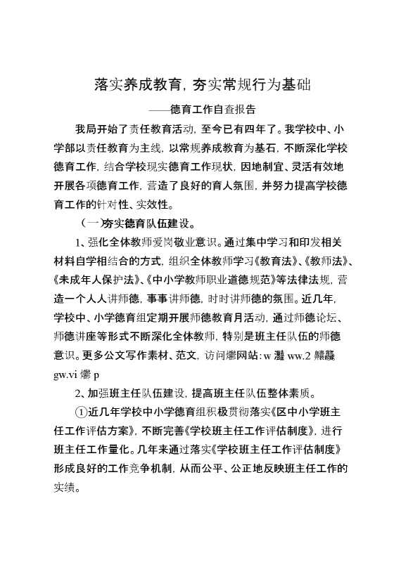 德育工作自查报告：落实养成教育,夯实常规行为基础