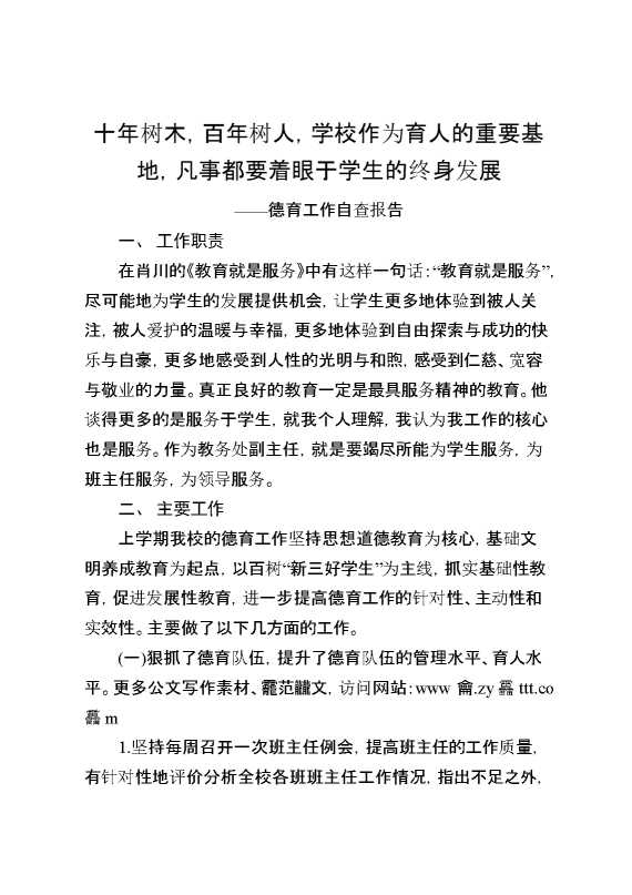 德育工作自查报告：十年树木,百年树人,学校作为育人的重要基地,凡事都要着眼于学生的终身发展