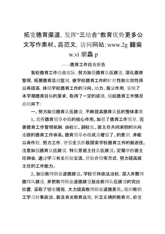 德育工作自查报告：拓宽德育渠道,发挥“三结合”教育优势