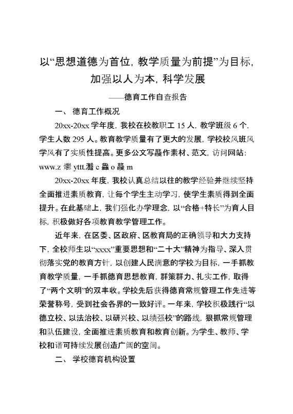 德育工作自查报告：以“思想道德为首位,教学质量为前提”为目标,加强以人为本,科学发展