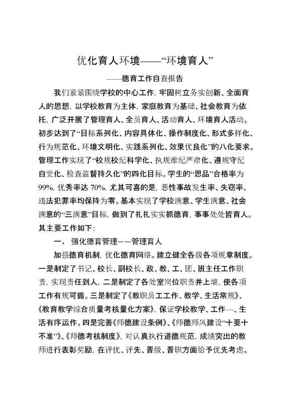 德育工作自查报告：优化育人环境——“环境育人”