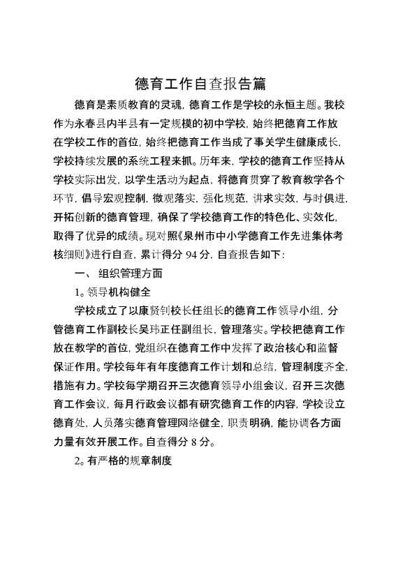 德育工作自查报告篇