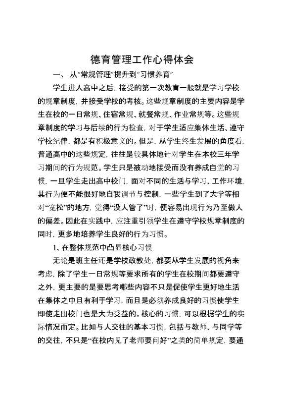 德育管理工作心得体会