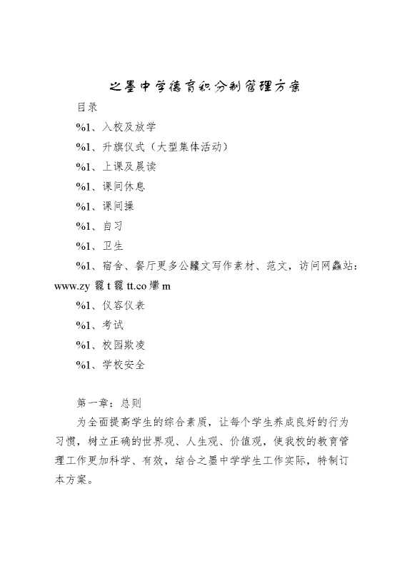 德育积分制管理方案（中学）