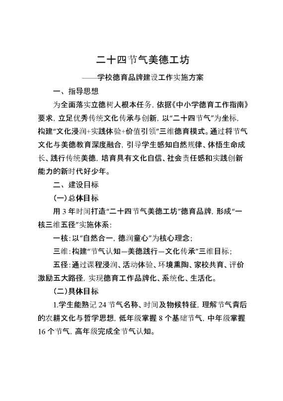 二十四节气美德工坊——学校德育品牌建设工作实施方案