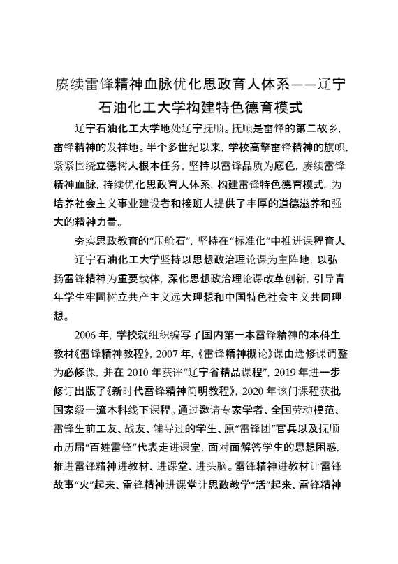 赓续雷锋精神血脉优化思政育人体系——辽宁石油化工大学构建特色德育模式