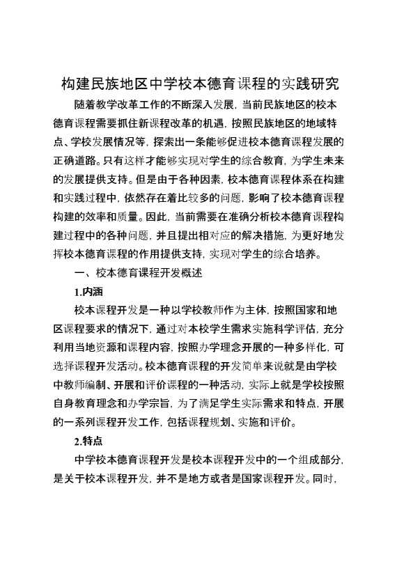 构建民族地区中学校本德育课程的实践研究