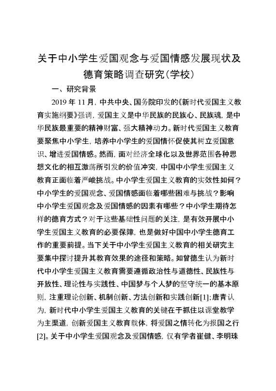 关于中小学生爱国观念与爱国情感发展现状及德育策略调查研究（学校）