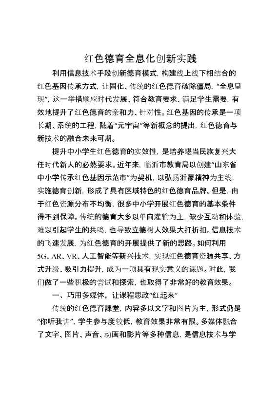 红色德育全息化创新实践