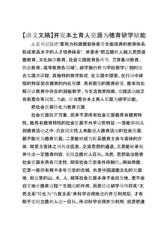 讲义文稿：开发本土育人资源为德育研学赋能