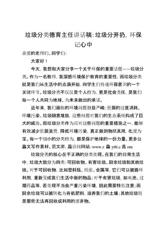垃圾分类德育主任讲话稿