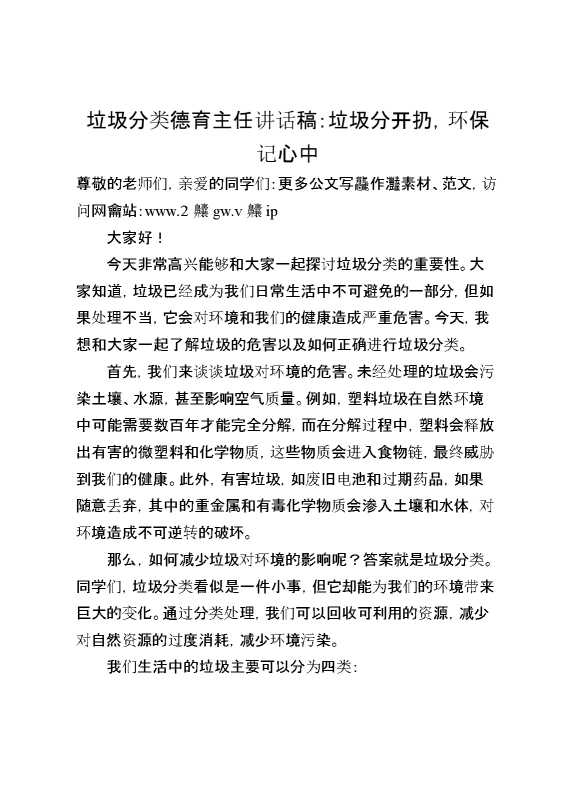 垃圾分类启动仪式德育主任讲话稿