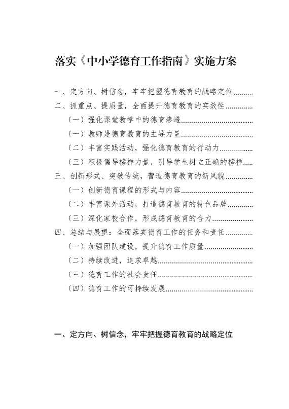 落实《中小学德育工作指南》实施方案