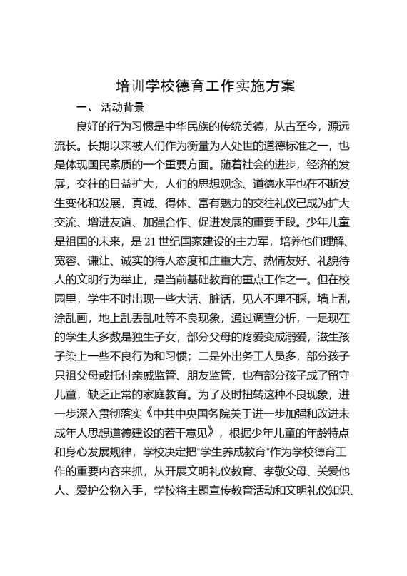培训学校德育工作实施方案