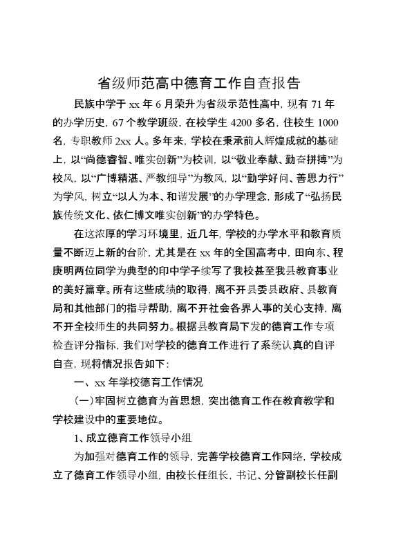 省级师范高中德育工作自查报告