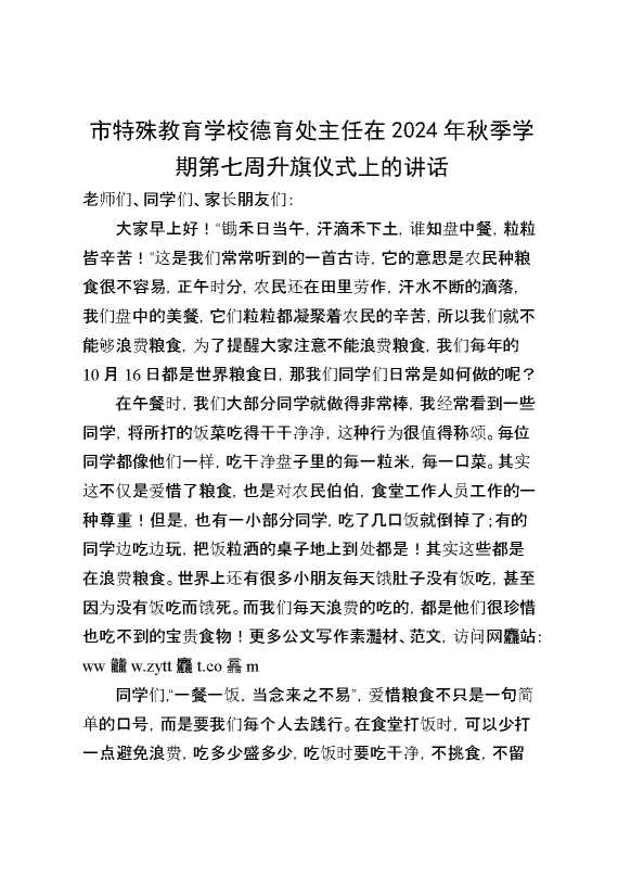市特殊教育学校德育处主任在2024年秋季学期第七周升旗仪式上的讲话