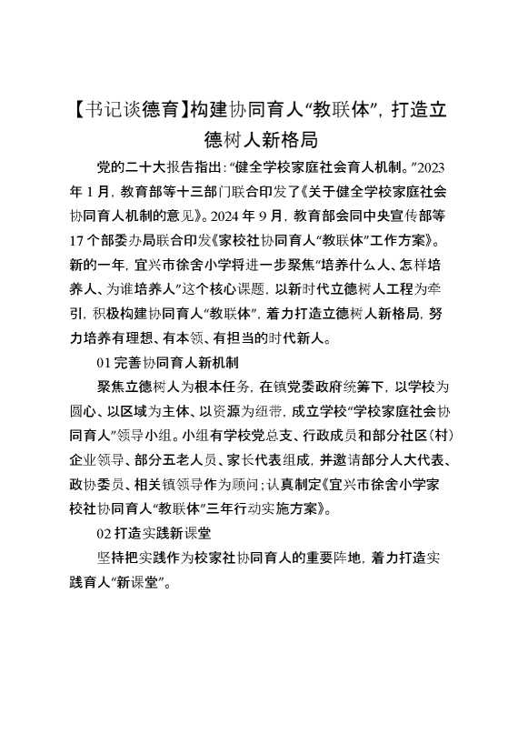 书记谈德育：构建协同育人“教联体”,打造立德树人新格局