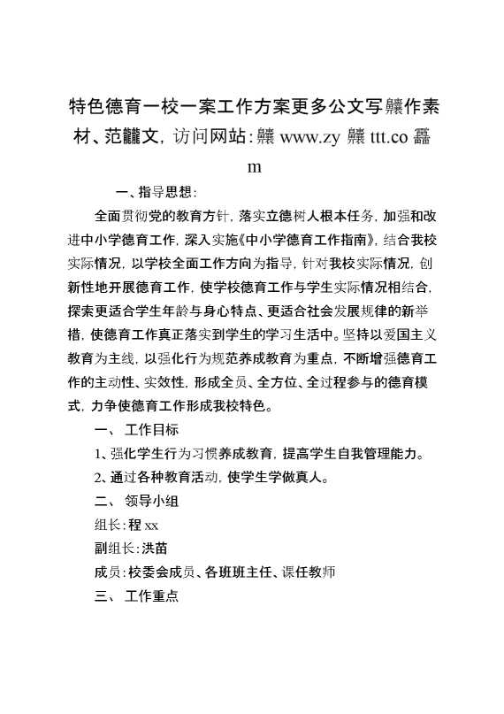特色德育一校一案工作方案