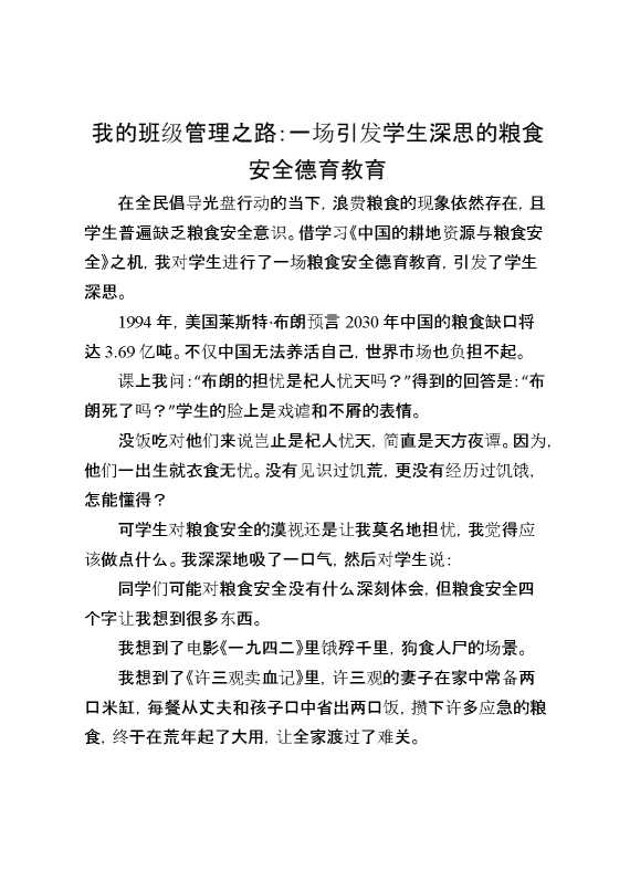 我的班级管理之路：一场引发学生深思的粮食安全德育教育