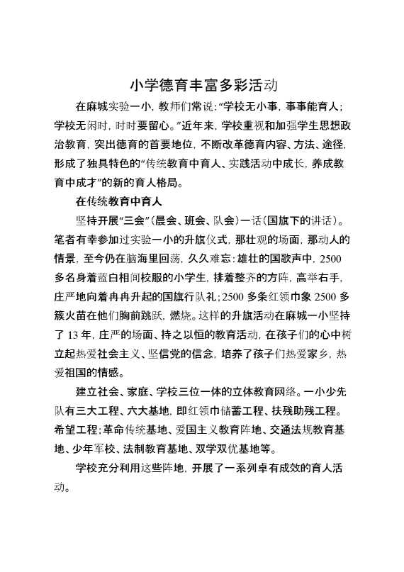 小学德育丰富多彩活动