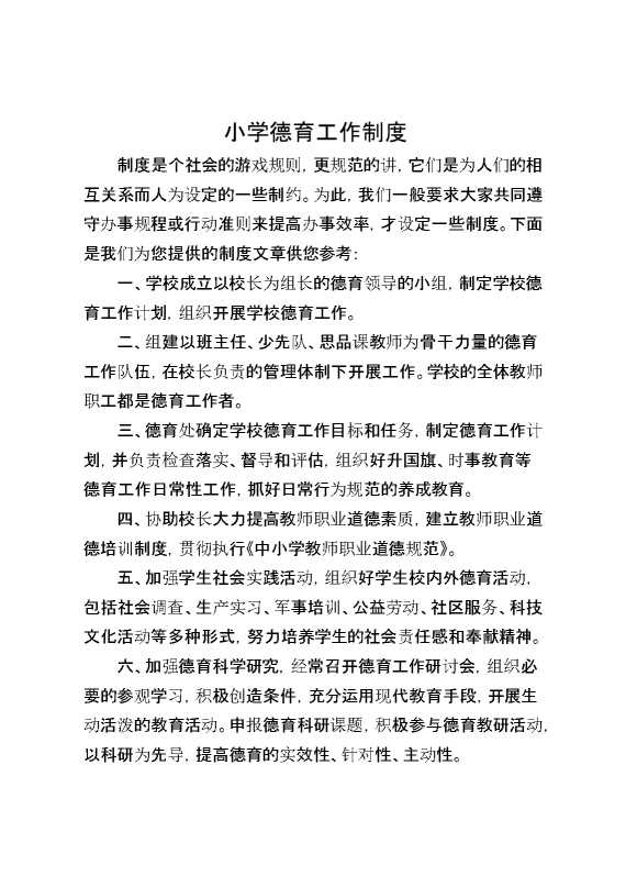 小学德育工作制度