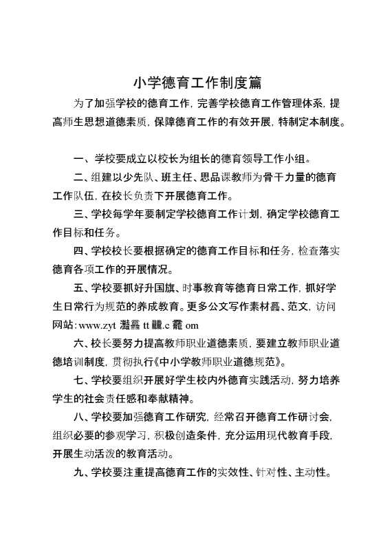 小学德育工作制度篇