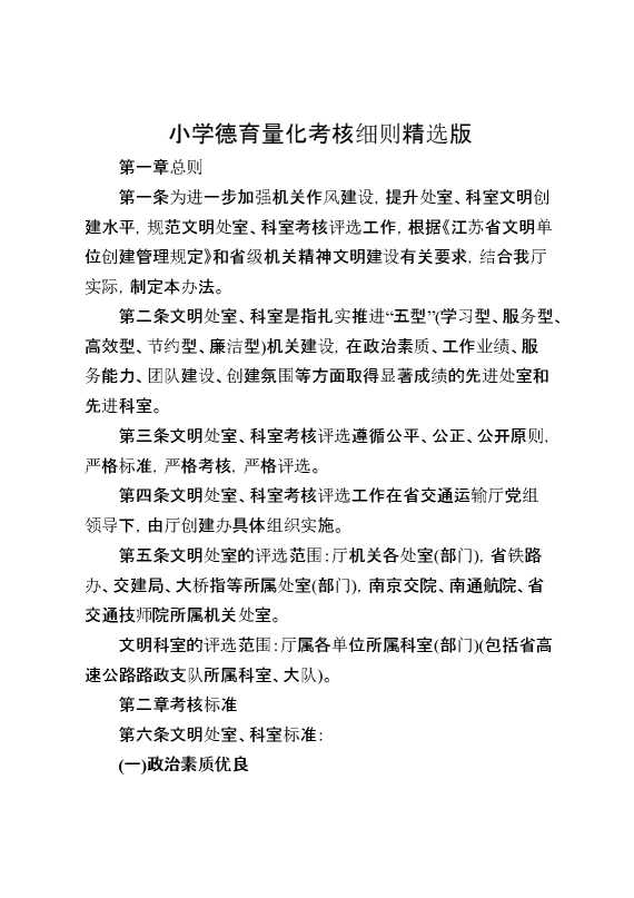 小学德育量化考核细则精选版