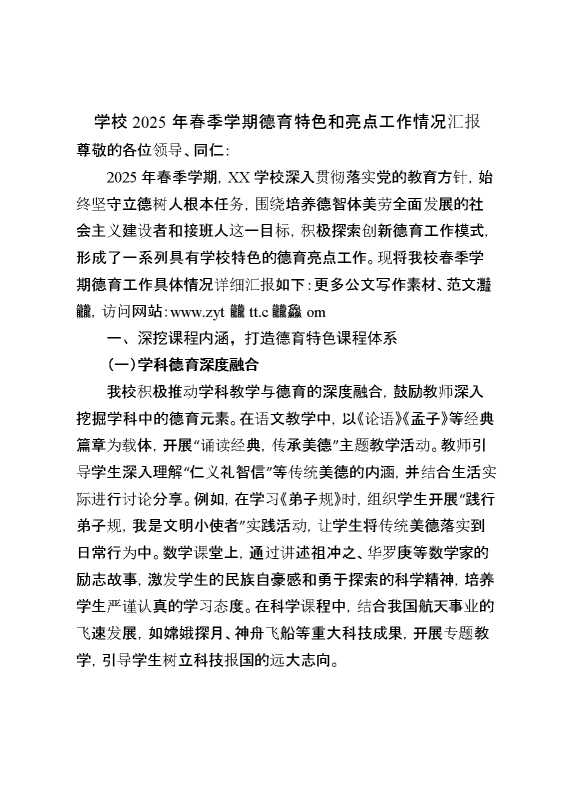 学校2025年春季学期德育特色和亮点工作情况汇报