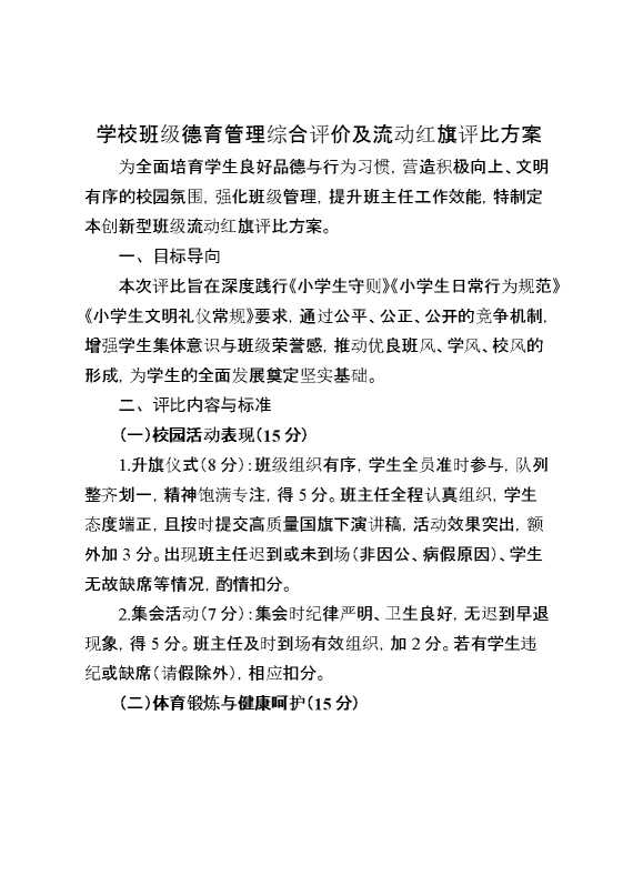 学校班级德育管理综合评价及流动红旗评比方案