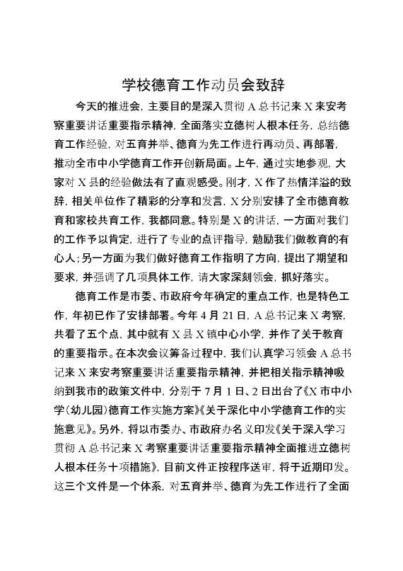 学校德育工作动员会致辞