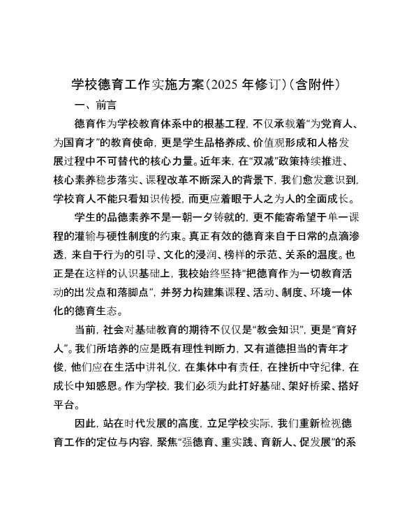 学校德育工作实施方案（2025年修订）（含附件）