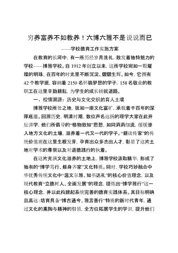 学校德育工作实施方案：穷养富养不如教养,六博六雅不是说说而已