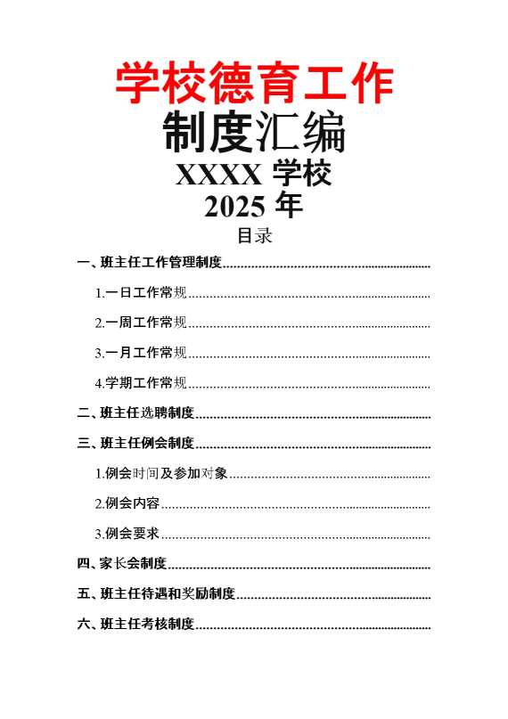 学校德育工作制度汇编（2025年）