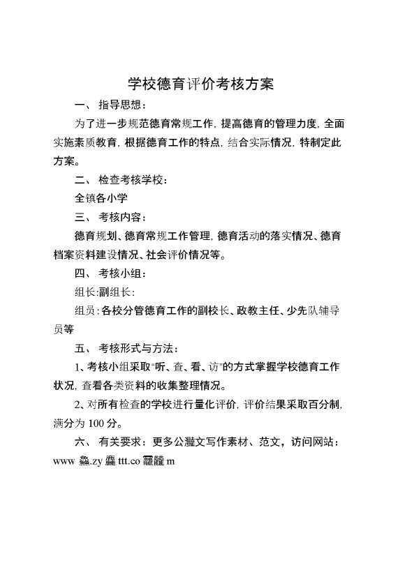 学校德育评价考核方案