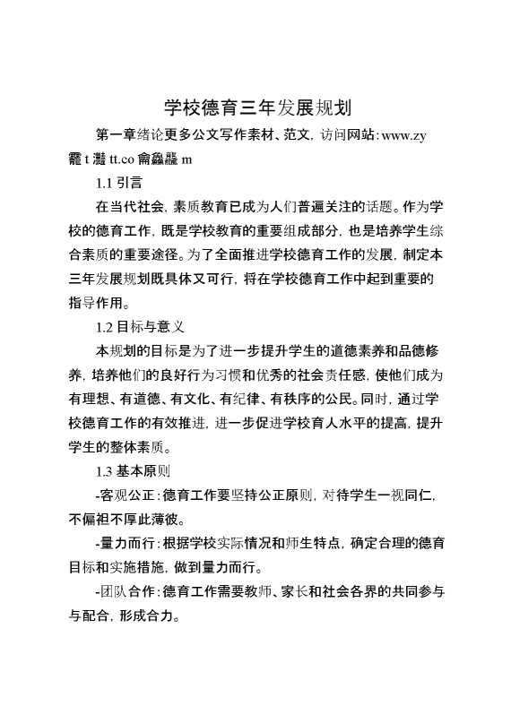 学校德育三年发展规划