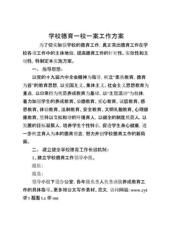 学校德育一校一案工作方案