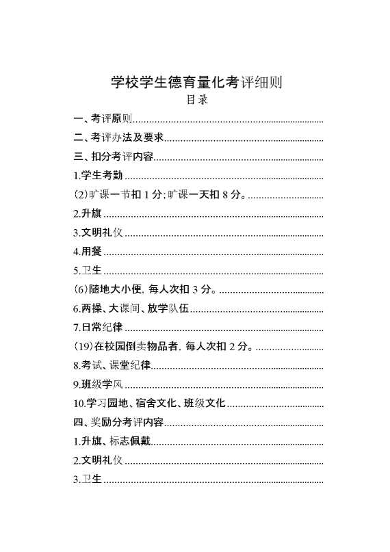 学校学生德育量化考评细则