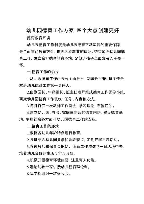 幼儿园德育工作方案：四个大点创建更好德育教育环境