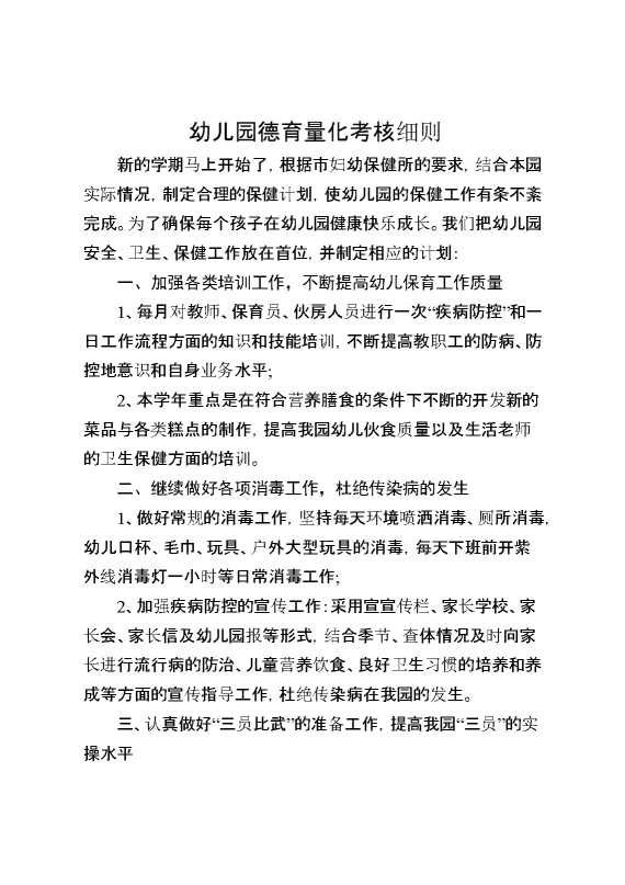 幼儿园德育量化考核细则