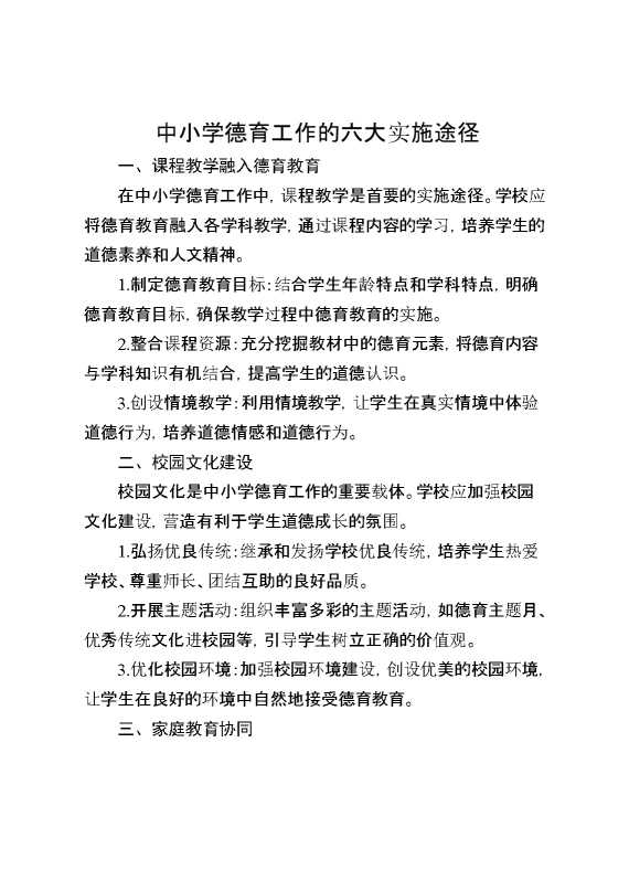 中小学德育工作的六大实施途径