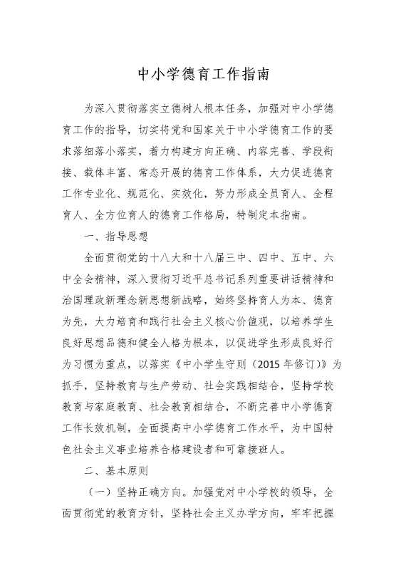 中小学德育工作指南