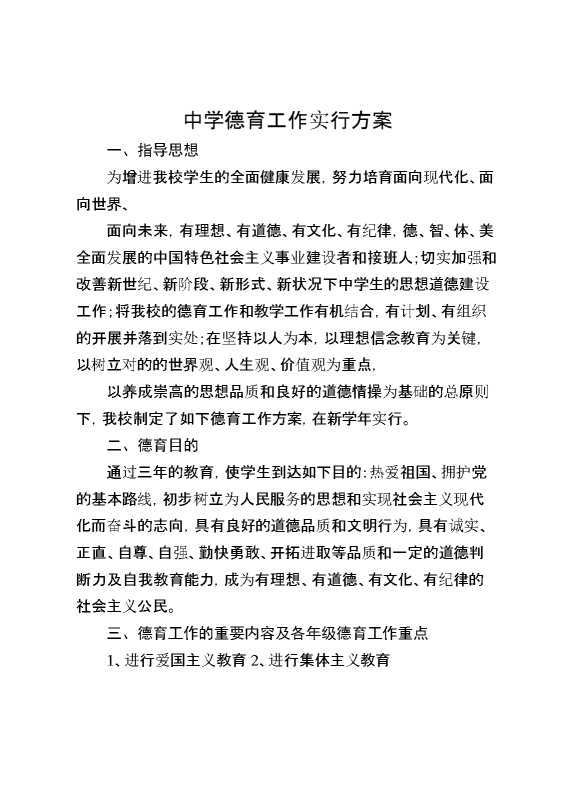 中学德育工作实施方案