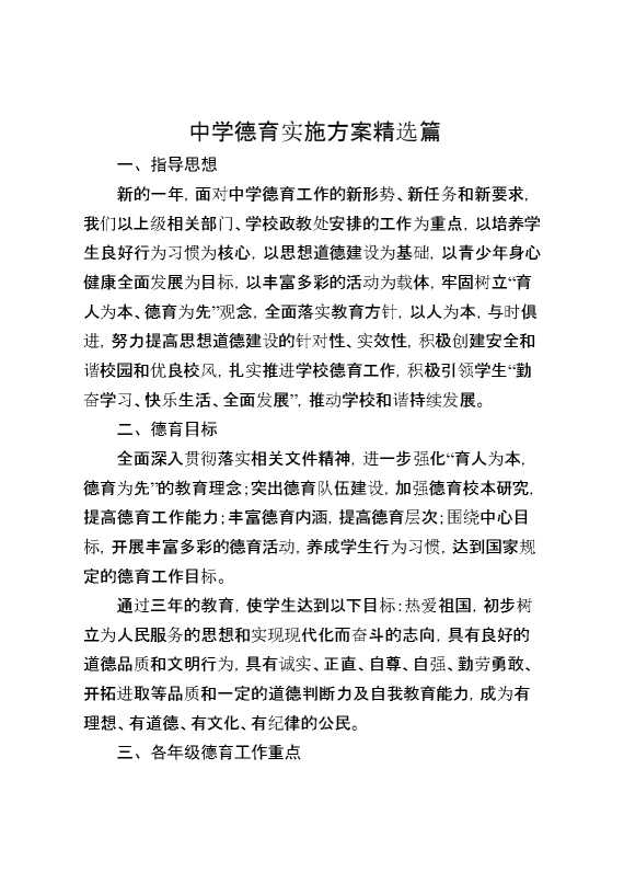 中学德育实施方案精选篇