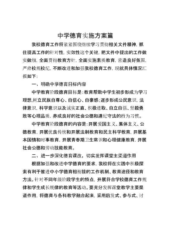 中学德育实施方案篇