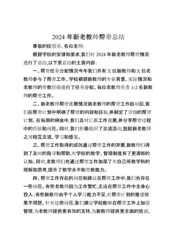 2024年新老教师帮带总结